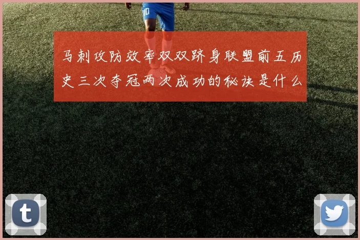 马刺攻防效率双双跻身联盟前五历史三次夺冠两次成功的秘诀是什么